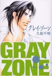 GRAY ZONE グレイ・ゾーン BLCD ｜ インターコミュニケーションズ 