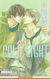 COLD LIGHT BLCD ｜ マリン・エンタテインメント ｜ 木原音瀬 祭河なな