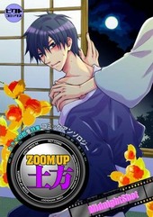 Zoom up土方 土方十四郎受特集コミックアンソロジー Midnight Shot(アンソロジー著者他複数)