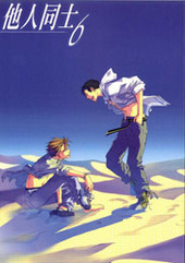 他人同士 6