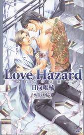 Love Hazard -白衣の哀願