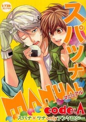 スパツナMANUAL code:A　スパナ×ツナonlyアンソロジー(アンソロジー著者他複数)
