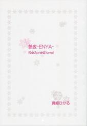艶夜-ENYA-（Side:Syh-ichi&Yu-ma）