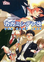 カガミシデン改 one eyed jack
