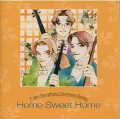 富士見二丁目交響楽団シリーズ(12) Home Sweet Home(ソニー盤 )