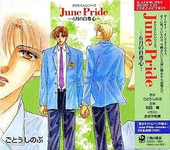 タクミくんシリーズ 06 June Pride ～6月の自尊心～
