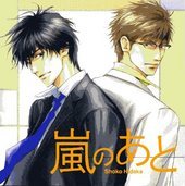 超歓迎された 日高ショーコ「嵐のあと」森川智之×中村悠一 ドラマCD