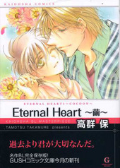 Eternal Heart～繭～