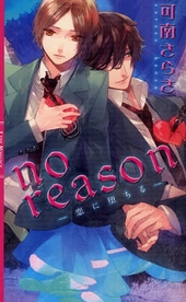 no reason -恋に堕ちる- （表題作　no reason）