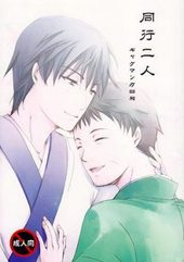 同行二人