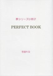 罪シリーズ小冊子 PERFECT BOOK