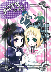 お兄さまといっしょ