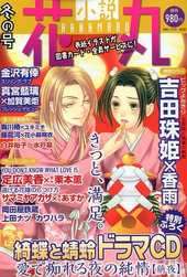 小説花丸　冬の号（ 2010年 01月号）