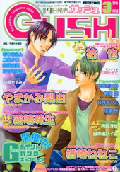 GUSH 2010年3月号（雑誌著者等複数）