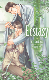 Ecstasy -白衣の情炎-