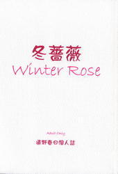 冬薔薇 Winter Rose