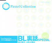 BL裏話 SPECIAL Part.1