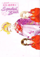 2009花丸・遊廓祭り　Special Book