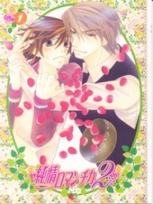 DVD「純情ロマンチカ(2)」限定版特典小冊子1