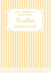 富士見二丁目交響楽団シリーズ　Special Presents Novellette