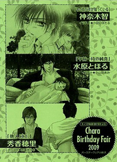Chara BIRTHDAY FAIR2009　創刊12周年記念