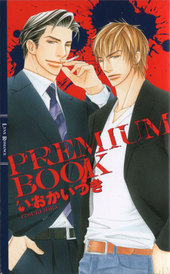 真昼の月シリーズ完結記念本　PREMIUM BOOK