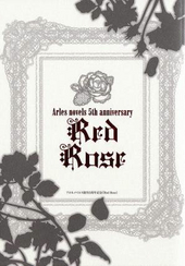 アルルノベルズ創刊５周年記念『Red Rose』