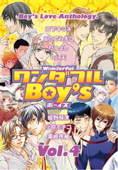 ワンダフルBoy’s Vol.4（アンソロジー著者等複数）