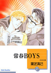 常春BOYS(2)