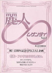 麗人∞(ムゲンダイ)Vol.2
