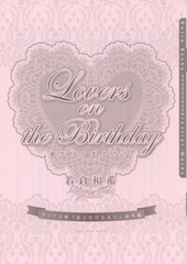 誕生日の恋人達　Lovers on the Birthday