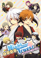 もののけ NightTravel（アンソロジー著者等複数）