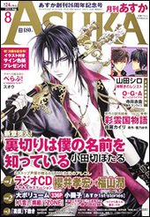 Asuka 2011年 08月号（雑誌著者等複数）