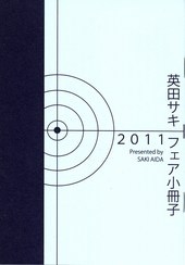 2011英田サキフェア小冊子
