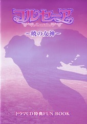 コルセーア ～暁の女神～　ドラマCD特典FUN BOOK