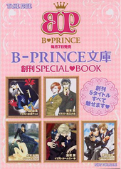B-PRINCE文庫 創刊SPECIAL BOOK