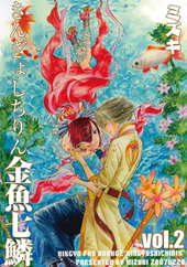 みにくい金魚の恋～金魚七鱗～ Vol.2