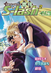 S-lash2 23号増刊（アンソロジー著者等複数）