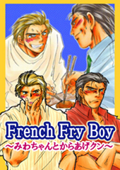French Fry Boy～みわちゃんとからあげクン～