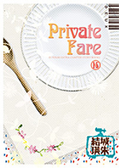 Private Fare -Deux-