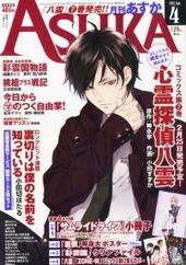 Asuka 2012年 4月号（雑誌著者等複数）