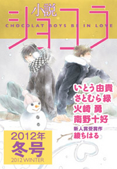 小説ショコラweb　2012年冬号（雑誌著者等複数）