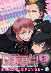 しま君と！ 2