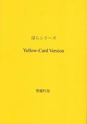 淫らシリーズ Yellow-Card Version