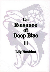 蒼碧のロマンス Romance of Deep Blue Ⅲ