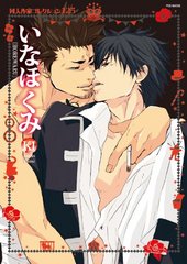 同人作家コレクション 125 いなほくみ