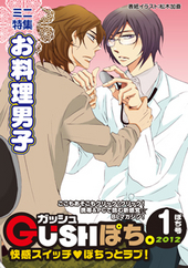 GUSHぽち。ミニ特集：お料理男子　2012年1ぽち号（雑誌著者等複数）