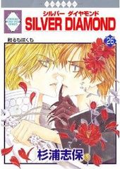 SILVER DIAMOND(1) 【感想】BL情報サイト ちるちる