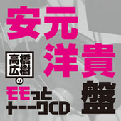 高橋広樹のモモっとトーークCD 安元洋貴盤