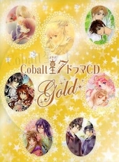 Cobalt星7 ドラマCD gold